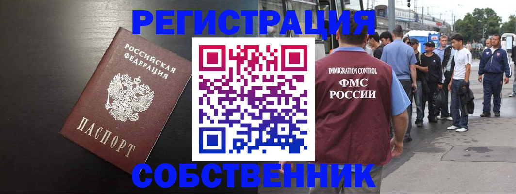 прописка от собственника в Ефремове